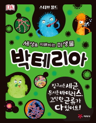 세상을 지배하는 미생물 박테리아